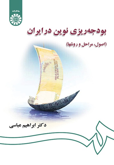 بودجه ریزی نوین در ایران - ناشر: سازمان سمت - نویسنده: ابراهیم عباسی